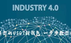 轻松转移你的USDT到钱包：