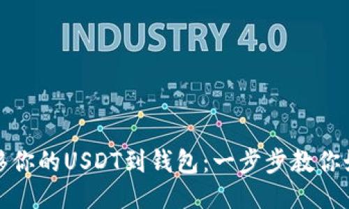 轻松转移你的USDT到钱包：一步步教你如何操作