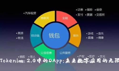 探索Tokenim 2.0中的DApp：未来数字应用的无限可能