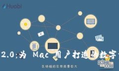 探索 Tokenim 2.0：为 Mac 用户
