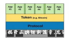 Tokenim2.0公测：揭开区块链