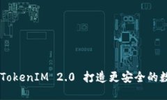如何利用OKEx和TokenIM 2.0 打