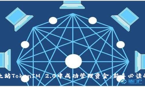 如何在以太坊TokenIM 2.0中成功管理资金：新手必读的实用指南