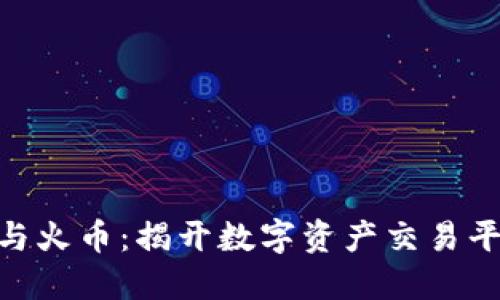 Tokenim 2.0与火币：揭开数字资产交易平台的神秘面纱