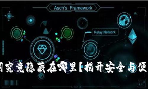 IM钱包助记词究竟隐藏在哪里？揭开安全与便利背后的秘密