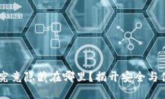 IM钱包助记词究竟隐藏在哪