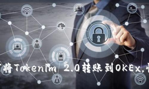 简单步骤教你如何将Tokenim 2.0转账到OKEx，快速上手不再烦恼！