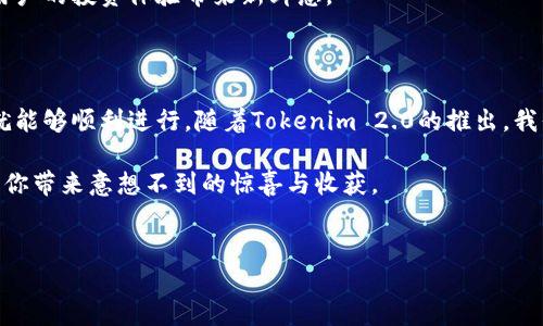 币用里的币可以转到Tokenim 2.0吗？

在加密货币的世界中，技术不断更新迭代，用户常常面临新的平台和工具选择。最近，Tokenim 2.0引起了不少投资者的关注，尤其是币用用户，他们热衷于了解自己所持有的币是否能够顺利转移到这个新系统中去。

币用和Tokenim 2.0的基本概念

币用是一个广受欢迎的加密货币交易平台，用户可以在此进行币币交易、法币交易以及各种金融操作。而Tokenim 2.0则是一个全新的协议，旨在提供更高效、更安全的交易体验。Tokenim 2.0在用户界面、交易速度以及安全性方面都有显著的提升，受到不少投资者的青睐。

对于使用币用的用户来说，最关心的莫过于如何将手中现有的币转移至Tokenim 2.0上。这个过程看似简单，但实际上涉及到多个步骤与注意事项。

币转移的基础知识

首先，开始转移之前，用户应该充分了解转移过程中的基本步骤和注意事项。币用提供了多种加密货币，用户在决定转移之前，有必要确认自己想要转移的具体币种，以及Tokenim 2.0所支持的币种列表。

一些主流币种通常在各大平台间互通，例如比特币、以太坊等。对于这些币种，转移过程比较顺利，但对于一些较为冷门的币种，可能需要额外确认。

转移步骤详解

一旦确认了要转移的币种，用户可以按照如下步骤进行操作：

ol
    listrong登录币用账户：/strong使用注册的用户名和密码登录币用账户。/li
    listrong查找转账功能：/strong在币用的主界面，寻找相关的转账或提现功能。/li
    listrong输入目标地址：/strong在Tokenim 2.0中创建一个新钱包，然后将对应的地址复制，填入币用的转账页面。/li
    listrong确认转账金额：/strong输入想要转移的具体金额，并注意相关的手续费。/li
    listrong完成转账：/strong确认所有信息无误后提交转账请求。/li
/ol

转移过程中可能遇到的问题

尽管操作流程并不复杂，但用户在转移过程中常常会遇到一些问题。例如，转账地址错误、手续费过高等。此外，在繁忙时段，转账确认时间可能会延长，这可能导致用户焦虑。

在此建议，用户在进行转移前，反复确认转账信息，确保钱包地址的正确性。同时，选择合适的转账手续费可以有效降低等待时间。

成功的标志

一旦转账完成，用户可以在Tokenim 2.0的账户中查看所转移的币是否成功入账。请记住，转账完成后的信息更新可能会有延迟。此外，用户可以在转账记录中查找交易状态和确认信息，以确保交易的成功。

转移后的安全性与使用建议

在成功将币转移至Tokenim 2.0后，用户应采取必要的安全措施。建议设置二次验证来保护账户，同时定期更换密码，增强账户安全性。

此外，用户可以尽情探索Tokenim 2.0提供的新功能。无论是参与新的投资项目，还是使用新的交易工具，都会给用户的投资体验带来新鲜感。

总结与期待

总的来说，将币用里的币转移到Tokenim 2.0的过程是可行的，用户只需按照步骤操作，并留意可能出现的问题，就能够顺利进行。随着Tokenim 2.0的推出，我们期待它在加密货币领域能够带来更多的便利和机遇。

希望本文能为那些准备进行转移的用户提供清晰的指导。如果你还在犹豫，不妨直接尝试，相信Tokenim 2.0会给你带来意想不到的惊喜与收获。

币用, Tokenim 2.0, 转移, 加密货币/guanjianci
币用里的币能否转移到Tokenim 2.0？探索转移的步骤与注意事项！