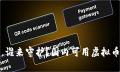 你的虚拟财富，谁来守护