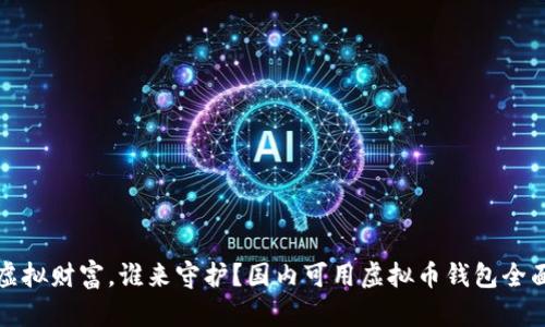 你的虚拟财富，谁来守护？国内可用虚拟币钱包全面解析