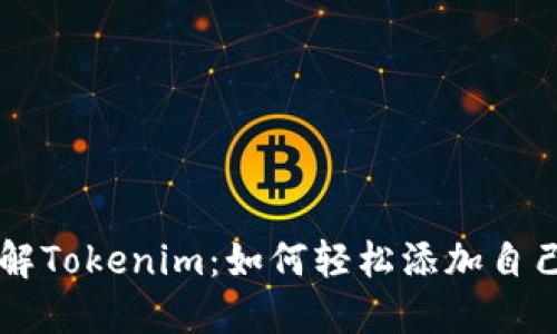 深入了解Tokenim：如何轻松添加自己的代币