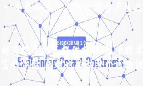 tiaoti探索Tokenim 2.0：以太坊加油站的未来之路/tiaoti
Tokenim,以太坊,区块链,加油站/guanjianci

引言
在区块链技术蓬勃发展的今天，以太坊作为最具影响力的智能合约平台，吸引了大量开发者和投资者的关注。而Tokenim 2.0的出现，预示着这一领域又一次重要的技术进步。它为以太坊生态系统中的用户提供了便捷的“加油站”，让我们在这里深入了解Tokenim 2.0背后的创新及其对未来的影响。

Tokenim 2.0是什么？
Tokenim 2.0是一款新型的数字资产管理工具，其主要目的是提高以太坊区块链用户的交易体验。通过简化复杂的交易流程，它将传统的区块链交互形式进行了重新设计，使普通用户在使用这项技术时能够更为轻松。
Tokenim 2.0不仅提升了用户的操作便利性，还增加了安全性，确保用户的资产安全无忧。更重要的是，借助其强大的数据分析能力，Tokenim 2.0帮助用户实时了解市场行情，实现更加明智的投资决策。

引发的变化：以太坊加油站的蜕变
Tokenim 2.0被称为以太坊的“加油站”，其深意在于为用户提供一个随时随地可以充电的服务平台。用户只需通过简单的操作，即可快速进行数字资产的管理、交易和监控。这种便捷性，在很大程度上降低了用户进入加密货币领域的门槛。
而这正是Tokenim 2.0的价值所在。它不仅关注技术层面的创新，而且深入用户的实际需求，使得每一位用户都能感受到数字经济的魅力。无论是新手小白，还是资深的投资者，都能从中找到属于自己的空间。

如何使用Tokenim 2.0？
在使用流程上，Tokenim 2.0设计得相当友好。用户只需先注册一个账户，并进行身份验证。验证完成后，便可以绑定自己的以太坊钱包，系统将引导用户完成后续的操作过程。
在主界面中，用户能够清晰地看到自己的资产状况、交易记录、市场行情等信息，所有数据一目了然。当用户需要进行交易时，只需选择目标资产，并输入交易金额，系统会实时提供当前的交易价格，并计算出相应的手续费。
与此同时，Tokenim 2.0还支持多种支付方式，让用户可以选择最适合自己的方式进行交易，例如银行卡、第三方支付平台等，进一步增强了其操作的灵活性。

市场反应：用户的热烈追捧
自Tokenim 2.0推出以来，其便捷的使用体验和强大的功能迅速赢得了用户的青睐。越来越多的人开始关注并使用这一工具，这不仅是对其服务的认可，同时也反映了市场对新兴数字资产管理方式的积极响应。
用户在社交媒体和论坛上交流Tokenim 2.0的使用体验，分享各自的投资心得和策略，形成了一种良好的社区氛围。这一现象不仅提升了Tokenim 2.0的品牌影响力，同时也为新用户提供了宝贵的参考。

Tokenim 2.0的未来展望
面对日益激烈的市场竞争，Tokenim 2.0并没有止步于现有的成就。其团队正在积极探索更多的功能与服务，以满足不断变化的用户需求。未来，Tokenim 2.0计划引入人工智能技术，通过智能合约的分析与处理，为用户提供更为精准的个性化服务。
此外，Tokenim 2.0也在积极寻求与其他区块链项目的合作，整合不同平台的优质资源。通过这样的方式，Tokenim 2.0希望能够构建一个更加多元化的数字资产生态系统，进一步提升用户的使用体验。

总结
Tokenim 2.0作为以太坊加油站，为用户提供了一个方便快捷的数字资产管理平台。它不仅让用户能够轻松完成交易，还通过数据分析为投资决策提供支持。随着技术的不断发展，Tokenim 2.0必将在以太坊生态系统中扮演越来越重要的角色。
在这个瞬息万变的数字时代，紧跟潮流与技术发展的步伐，是每个用户都应考虑的事情。相信Tokenim 2.0将继续为用户带来更加丰富的体验，同时也推动整个区块链行业的进步。