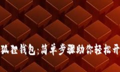 如何注册以太坊狐狸钱包