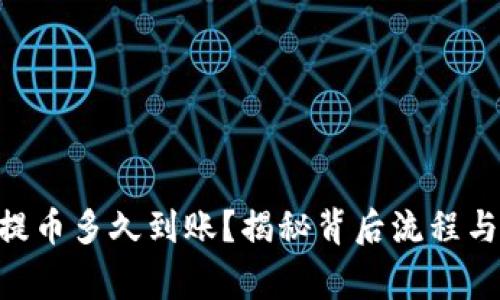 Tokenim提币多久到账？揭秘背后流程与注意事项