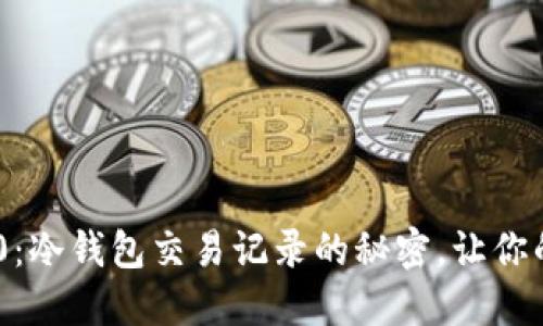 揭开Tokenim 2.0：冷钱包交易记录的秘密，让你的数字资产更安全