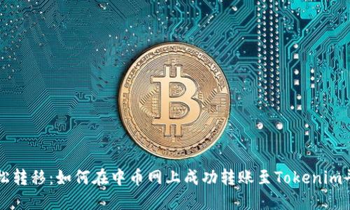 轻松转移：如何在中币网上成功转账至Tokenim平台