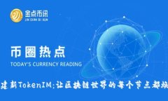 如何创建新TokenIM：让区块