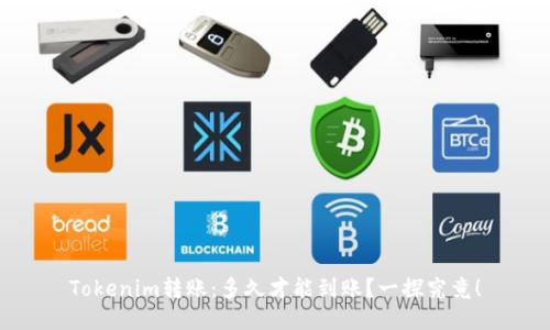 Tokenim转账：多久才能到账？一探究竟！