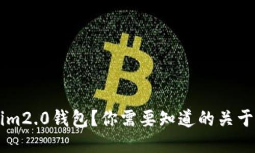 首次使用Tokenim2.0钱包？你需要知道的关于消失的消息记录