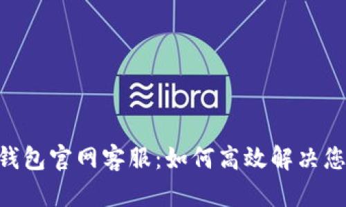 TokenPocket钱包官网客服：如何高效解决您的问题与疑虑