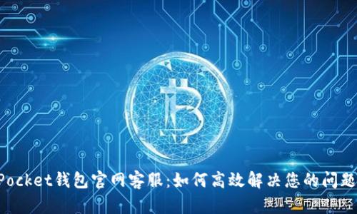TokenPocket钱包官网客服：如何高效解决您的问题与疑虑