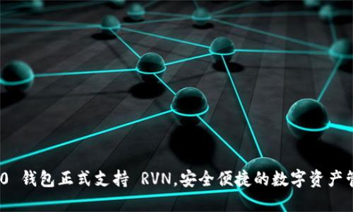 TokenIm 2.0 钱包正式支持 RVN，安全便捷的数字资产管理等你体验