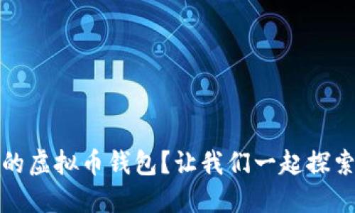 如何选择安全可靠的虚拟币钱包？让我们一起探索最值得信赖的选择