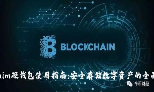  tokenim硬钱包使用指南：安全存储数字资产的全面攻略 
