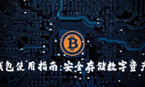  tokenim硬钱包使用指南：安全存储数字资产的全面攻略 