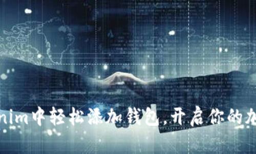 如何在Tokenim中轻松添加钱包，开启你的加密货币之旅