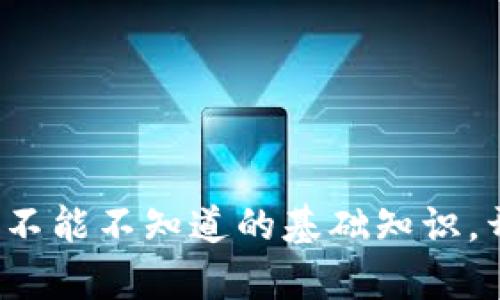 区块链轻钱包：你不能不知道的基础知识，开启加密世界之门