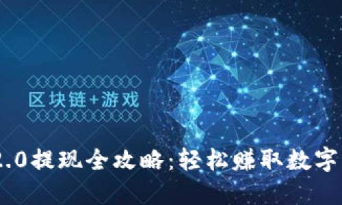 Tokenim 2.0提现全攻略：轻松赚取数字资产的秘诀