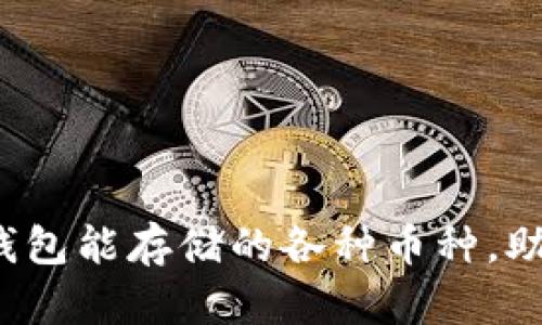 探索 Tokenim 2.0 钱包能存储的各种币种，助你轻松管理数字资产！