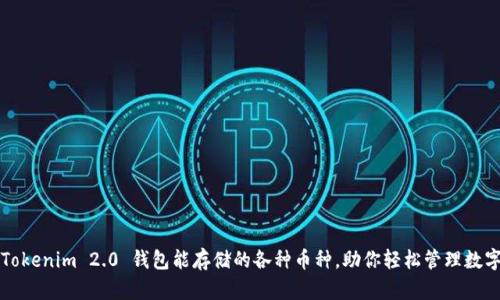 探索 Tokenim 2.0 钱包能存储的各种币种，助你轻松管理数字资产！