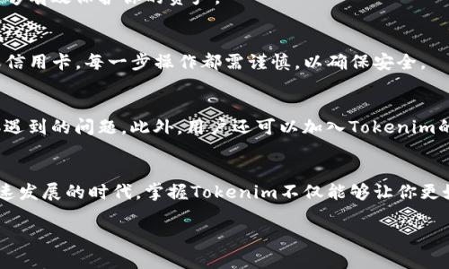   如何下载Tokenim官网版？轻松上手的实用指南！ / 

 guanjianci Tokenim, 官网下载, 加密货币, 数字资产 /guanjianci 

引言：数字资产时代的新宠
在数字资产迅猛发展的今天，越来越多的用户开始关注加密货币及其相关应用。Tokenim作为一种新兴的加密资产管理工具，其官网版吸引了众多用户的目光。尽管加密货币的世界充满了挑战与机遇，了解如何下载并使用其官网版本，能够让用户更好地把握这一波数字资产浪潮。

Tokenim官网版的独特之处
Tokenim不仅仅是一个普通的加密钱包，它本质上是一个集成了多种功能的数字资产管理平台。用户可以通过Tokenim管理多种加密货币，方便地进行交易、转换和存储。从用户体验出发，Tokenim的设计极具人性化，致力于帮助用户轻松上手，尤其是对于初学者而言，简洁的界面和清晰的操作指南无疑是一个大加分项。

下载Tokenim官网版的步骤
对于很多人来说，下载一个新的软件看似简单，但在细节上却可能会出现各种问题。这就需要我们对每一步进行详细的解析。现在，跟随这篇指南，一起了解如何顺利下载Tokenim官网版吧！

h4第一步：访问Tokenim官网/h4
首先，你需要在浏览器中打开Tokenim的官方网站。在搜索引擎中输入“Tokenim官网”，一般最前面的链接就是官方地址。在确认是官方域名后，点击进入。

h4第二步：寻找下载链接/h4
一旦进入官网，认真浏览首页的信息，通常在页面的显眼位置会有“下载”按钮或者链接。注意查看支持的操作系统（如Windows、Mac等），确保你的设备与软件兼容。

h4第三步：选择适合的版本/h4
根据个人使用习惯选择合适的版本。一些版本可能会提供更多的功能，或者针对特定用户群体进行了。如果不确定，可查看官网的介绍或用户评价。

h4第四步：点击下载/h4
确认选择后，点击下载按钮。这时，系统可能会要求你确认下载权限，确保允许浏览器下载文件。根据网络速度，文件下载所需的时间会有所不同。耐心等待，完成下载。

h4第五步：安装软件/h4
下载完成后，去你的下载目录找到Tokenim的安装文件。双击文件，跟随安装向导进行操作。一般来说，用户只需一路点击“下一步”，并在最后点击“安装”，就能够顺利完成安装。

使用Tokenim的初体验
安装完成后，打开Tokenim应用程序，你将会看到一个整洁的主界面。在这里，用户可以看到自己的资产概览，以及一些基本功能。刚开始使用时，可以先熟悉一下界面的各个模块，比如交易记录、资产管理和市场动态等。

h4创建账户/h4
使用Tokenim前，用户需要先注册一个账户。输入基本的个人信息，创建安全密码。为了增强账户安全，建议同时开启双重验证功能，这样能够有效保护你的资产。

h4导入或购买加密货币/h4
账户创建后，用户可以选择导入已有的加密货币或者直接在App内购买。导入时，需要提供私钥或者助记词，而购买则需要绑定银行账户或信用卡。每一步操作都需谨慎，以确保安全。

社区反馈与支持
在使用过程中，如果遇到任何问题，Tokenim的社区和客服团队都将是你最坚实的后盾。官网通常会有FAQ栏目，涵盖用户在使用过程中常遇到的问题。此外，用户还可以加入Tokenim的用户群，积极参与讨论和交流，分享经验或寻找解决方案。

总结：掌握Tokenim，迎接数字时代的机遇
总体而言，Tokenim作为一款加密资产管理工具，其官网版的下载过程简单清晰，不论是新手还是老手，都能轻松上手。在这个数字资产迅速发展的时代，掌握Tokenim不仅能够让你更好地管理自己的资产，更能够帮助你在未来的投资中走在前列。

希望这篇指南能够帮助你顺利下载并使用Tokenim官网版，开启属于你的数字资产之旅！只要保持学习，保持好奇，未来将无比广阔。