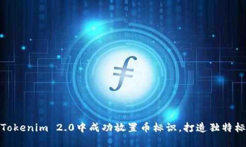 如何在Tokenim 2.0中成功放置币标识，打造独特标识体验