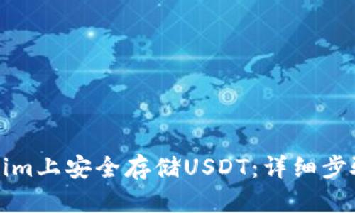 如何在Tokenim上安全存储USDT：详细步骤与实用技巧