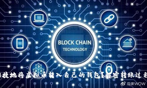 如何安全快捷地将虚拟币转入自己的钱包？解密转账过程的每一步！