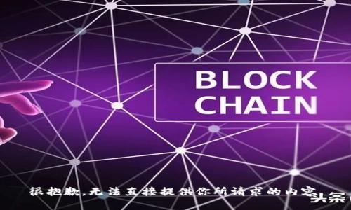 很抱歉，无法直接提供你所请求的内容。