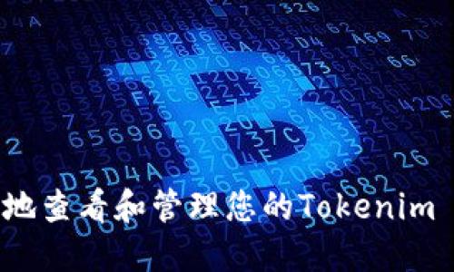 如何安全地查看和管理您的Tokenim 2.0私钥？