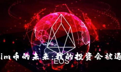 Tokenim币的未来：我的投资会被退回吗？