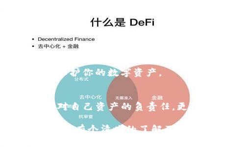解锁数字资产的秘密：Tokenim密码找回全攻略/  
Tokenim, 密码找回, 数字资产, 区块链安全/guanjianci  

引言：为什么密码找回如此重要  
在如今的数字时代，密码的重要性不言而喻。无论是我们的社交媒体，电子邮箱，还是涉及金钱交易的数字资产账户，密码都是通往这些虚拟大门的钥匙。然而，随着时间的推移，密码可能会被遗忘，甚至被盗用，因此，如何有效地找回密码显得尤为重要。特别是在Tokenim这样的平台上，涉及到数字资产的安全性，无疑需要更加谨慎和周到的处理。  

Tokenim简介  
Tokenim作为一个实现区块链资产管理的创新平台，吸引了大量用户涌入。然而，用户在进行交易、投资、或是管理数字资产时，常常会遇到密码遗忘的问题。对此，了解Tokenim如何进行密码找回，不仅能够节省时间，更确保你的资产安全。  

常见的密码找回方式  
Tokenim提供了几种主要的密码找回方式。不同的找回方法适用于不同的用户需求，了解这些可以有效提升找回成功率。  

方法一：通过邮箱找回  
在Tokenim上，当你选择通过邮箱找回密码时，系统将向你注册时填写的邮箱发送重置链接。这个链接一般会在几分钟内送达，所以你需要及时检查邮箱。请注意，有时候邮件可能会进入垃圾邮箱，务必仔细查看。  

步骤解析  
1. 打开Tokenim官方网站，点击“忘记密码？”链接。  
2. 输入注册邮箱，提交请求。  
3. 前往邮箱，查找重置密码的邮件（注意查看垃圾邮件箱）。  
4. 点击邮件中的链接，设置新密码。  
5. 登录Tokenim，确认更换密码是否成功。  
  

方法二：安全问题找回  
对于一些长期使用Tokenim的用户，平台允许他们通过安全问题进行密码找回。这种方式要求用户在注册时设定个人问题，一旦忘记密码，可以通过正确回答问题来重置密码。  

步骤解析  
1. 在密码找回页面选择“安全问题找回”。  
2. 输入账号信息并回答设定的安全问题。  
3. 如果回答正确，系统将允许你设置新密码。  
4. 确保新的密码足够复杂，以增强安全性。  
  

方法三：手机短信验证  
另一个较为便捷的密码找回方式是通过手机验证码。用户需在账户中预先绑定手机，当找回密码时，Tokenim便会发送验证码至你的手机。  

步骤解析  
1. 在找到的页面选择“手机验证码找回”。  
2. 输入绑定的手机号码。  
3. 系统将发送验证码至你的手机，输入验证码。  
4. 设置新密码并确认。  
  

如何增强密码安全性  
找回密码的过程固然重要，但确保密码本身的安全同样关键。以下是一些增强密码安全性的小技巧：  
ul  
li选择复杂的密码：尽量包含字母、数字及特殊符号，并避免使用生日或姓名等易猜测的信息。/li  
li定期更换密码：每隔3到6个月更换一次密码，降低账户被盗的风险。/li  
li启用两步验证：尤其是在涉及资金的平台上，开启双重认证可以多一道安全保障。/li  
/ul  

重置密码后的确认  
在成功重置密码后，建议立即登录，检查账户信息及历史交易记录，以确保未曾发生异常活动。此外，确保在不同平台之间进行密码管理时，不要使用相同的密码，这样可以更好地保护你的数字资产。  

总结与再提示  
在操作Tokenim或其他数字资产平台时，密码管理和找回处理是每位用户不可忽视的重要环节。掌握合适的密码找回方法，提升个人的信息安全，保护好自己的资产。这不仅仅是对自己资产的负责任，更是对个人信息安全的高度重视。无论你是在日常生活中、还是在进行数字资产交易时，都会有用得上的时候。所以，花一点时间了解这些知识，或许能在关键时刻帮你解决困难。  

希望这篇文章能帮助到你，通过对Tokenim密码找回的全面解析，让你在关键时刻能够从容应对，保护好自己的数字资产，走在安全管理的前沿。无论是新手还是资深用户，都应对此有个清晰的了解及准备，以确保自己的账户安全不受损害。