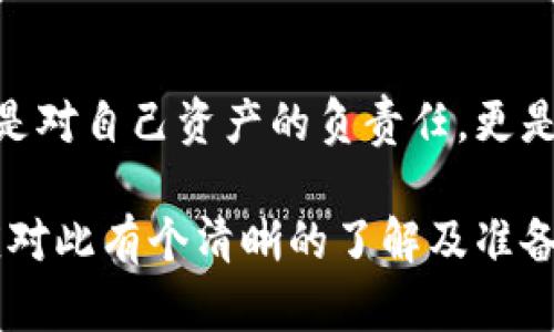 解锁数字资产的秘密：Tokenim密码找回全攻略/  
Tokenim, 密码找回, 数字资产, 区块链安全/guanjianci  

引言：为什么密码找回如此重要  
在如今的数字时代，密码的重要性不言而喻。无论是我们的社交媒体，电子邮箱，还是涉及金钱交易的数字资产账户，密码都是通往这些虚拟大门的钥匙。然而，随着时间的推移，密码可能会被遗忘，甚至被盗用，因此，如何有效地找回密码显得尤为重要。特别是在Tokenim这样的平台上，涉及到数字资产的安全性，无疑需要更加谨慎和周到的处理。  

Tokenim简介  
Tokenim作为一个实现区块链资产管理的创新平台，吸引了大量用户涌入。然而，用户在进行交易、投资、或是管理数字资产时，常常会遇到密码遗忘的问题。对此，了解Tokenim如何进行密码找回，不仅能够节省时间，更确保你的资产安全。  

常见的密码找回方式  
Tokenim提供了几种主要的密码找回方式。不同的找回方法适用于不同的用户需求，了解这些可以有效提升找回成功率。  

方法一：通过邮箱找回  
在Tokenim上，当你选择通过邮箱找回密码时，系统将向你注册时填写的邮箱发送重置链接。这个链接一般会在几分钟内送达，所以你需要及时检查邮箱。请注意，有时候邮件可能会进入垃圾邮箱，务必仔细查看。  

步骤解析  
1. 打开Tokenim官方网站，点击“忘记密码？”链接。  
2. 输入注册邮箱，提交请求。  
3. 前往邮箱，查找重置密码的邮件（注意查看垃圾邮件箱）。  
4. 点击邮件中的链接，设置新密码。  
5. 登录Tokenim，确认更换密码是否成功。  
  

方法二：安全问题找回  
对于一些长期使用Tokenim的用户，平台允许他们通过安全问题进行密码找回。这种方式要求用户在注册时设定个人问题，一旦忘记密码，可以通过正确回答问题来重置密码。  

步骤解析  
1. 在密码找回页面选择“安全问题找回”。  
2. 输入账号信息并回答设定的安全问题。  
3. 如果回答正确，系统将允许你设置新密码。  
4. 确保新的密码足够复杂，以增强安全性。  
  

方法三：手机短信验证  
另一个较为便捷的密码找回方式是通过手机验证码。用户需在账户中预先绑定手机，当找回密码时，Tokenim便会发送验证码至你的手机。  

步骤解析  
1. 在找到的页面选择“手机验证码找回”。  
2. 输入绑定的手机号码。  
3. 系统将发送验证码至你的手机，输入验证码。  
4. 设置新密码并确认。  
  

如何增强密码安全性  
找回密码的过程固然重要，但确保密码本身的安全同样关键。以下是一些增强密码安全性的小技巧：  
ul  
li选择复杂的密码：尽量包含字母、数字及特殊符号，并避免使用生日或姓名等易猜测的信息。/li  
li定期更换密码：每隔3到6个月更换一次密码，降低账户被盗的风险。/li  
li启用两步验证：尤其是在涉及资金的平台上，开启双重认证可以多一道安全保障。/li  
/ul  

重置密码后的确认  
在成功重置密码后，建议立即登录，检查账户信息及历史交易记录，以确保未曾发生异常活动。此外，确保在不同平台之间进行密码管理时，不要使用相同的密码，这样可以更好地保护你的数字资产。  

总结与再提示  
在操作Tokenim或其他数字资产平台时，密码管理和找回处理是每位用户不可忽视的重要环节。掌握合适的密码找回方法，提升个人的信息安全，保护好自己的资产。这不仅仅是对自己资产的负责任，更是对个人信息安全的高度重视。无论你是在日常生活中、还是在进行数字资产交易时，都会有用得上的时候。所以，花一点时间了解这些知识，或许能在关键时刻帮你解决困难。  

希望这篇文章能帮助到你，通过对Tokenim密码找回的全面解析，让你在关键时刻能够从容应对，保护好自己的数字资产，走在安全管理的前沿。无论是新手还是资深用户，都应对此有个清晰的了解及准备，以确保自己的账户安全不受损害。
