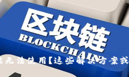 Tokenim功能无法使用？这些解决方案或许能帮到你！