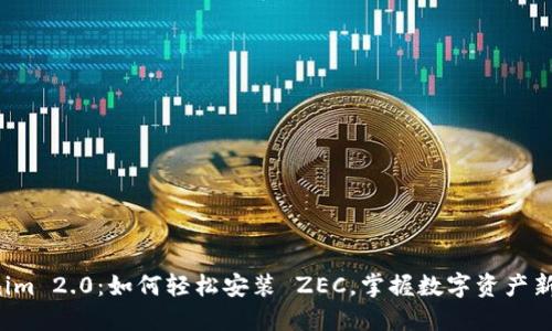 Tokenim 2.0：如何轻松安装 ZEC，掌握数字资产新机遇！