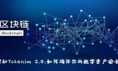 探秘Tokenim 2.0：如何确保你
