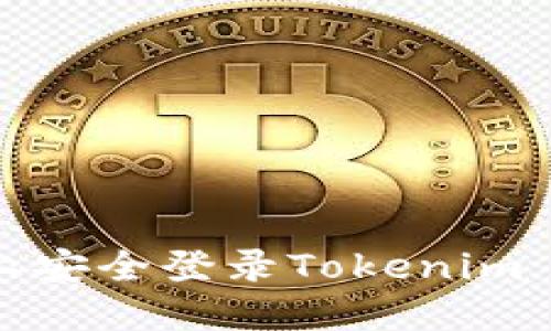 在另一台手机上安全登录Tokenim 2.0的终极指南