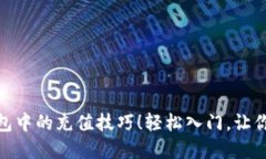 快速掌握USDT在U宝钱包中的