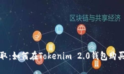 轻松获取：如何在Tokenim 2.0钱包购买加速包