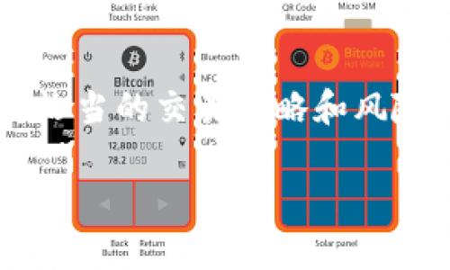 比特派钱包怎么卖币赚钱？探索加密货币交易的秘密！

比特派钱包,卖币赚钱,加密货币,数字货币/guanjianci

引言

在当今数字经济的浪潮中，加密货币已经成为人们投资和理财的新选择。在这其中，比特派钱包因其简便的使用方式和多样的功能而备受欢迎。对于希望通过卖币来赚钱的用户来说，了解如何利用比特派钱包进行有效交易至关重要。本文将深入探讨比特派钱包的卖币机制，以及如何通过这一渠道获取收益。

比特派钱包概述

比特派钱包作为一种数字货币钱包，允许用户安全地存储、转账和交易各种加密资产。用户可以轻松地管理他们的数字货币投资，包括比特币、以太坊等主流币种。比特派钱包不仅支持普通用户的基本需求，还提供了相对复杂的交易功能，让用户能够在市场波动中寻求盈利的机会。

为什么选择比特派钱包进行卖币?

使用比特派钱包有几个显著的优势。首先，其用户界面友好，使得即便是新手用户也能快速上手。其次，该钱包提供的安全机制，确保用户的资产免受盗窃和网络攻击。再者，比特派钱包支持多种资产交易，使得用户可以在一个平台上灵活操作，方便快捷。

卖币前的准备工作

在选择卖币赚钱之前，用户需要做好充分的准备。首先，建议用户对所持有的加密货币行情进行深入了解，包括当前价格、历史波动及市场趋势。其次，确保比特派钱包中的资产完好无损，能顺利进行交易。此外，熟悉比特派钱包的操作界面和交易功能也是必不可少的步骤，这可以帮助用户避免在交易中的失误。

如何通过比特派钱包卖币赚钱

接下来，具体阐述如何通过比特派钱包进行卖币，以实现盈利：

h41. 选择合适的卖出时机/h4

市场的波动性使得卖出时机的选择尤为重要。理想情况下，用户应在币价相对高点时卖出。在分析市场动态时，可以借助一些市场分析工具和社区信息，帮助用户做出更明智的决策。总之，选择合适的时间不仅影响盈利，还可以减少不必要的损失。

h42. 设置合理的卖价/h4

在决定卖出价格时，用户应考虑市场行情、所需的盈利空间和其他相关因素。通常，设置一个合理的卖价，而不是毫无依据的高价，能够更快地促成交易。同时，定期调整卖价以适应市场变化，也是必要的策略。

h43. 理解交易费用/h4

在进行卖币时，了解比特派钱包的交易费用结构非常重要。不同的交易可能有不同的费用标准，因此在进行交易之前，务必了解清楚所需的交易费用，以免影响最终的收益。很多用户因未考虑手续费而导致盈利大打折扣。

h44. 利用限价单/h4

比特派钱包通常支持设置限价单，这可以帮助用户在达到预设价格时自动完成交易。通过限价单，用户能够避免因为市场波动而错过最佳卖出时机，同时可以减少因情绪波动而导致的交易决策失误。合理运用限价单，可以更有效地实现盈利目标。

卖币需注意的风险

尽管卖币的收益诱人，但用户在追求盈利的同时，也不能忽视潜在的风险。

h41. 市场波动风险/h4

加密货币市场波动极大，价格的迅速变动可能导致暂时性损失。用户应时刻关注市场动态，保持警觉，适时调整策略，降低风险。

h42. 技术风险/h4

在进行数字货币交易时，技术故障或钱包问题也可能影响交易的顺利进行。因此，用户应确保比特派钱包软件为最新版本，并定期进行安全检查，防止资产损失。

h43. 心理因素/h4

交易中的情绪管理也十分重要。贪婪与恐惧会直接影响决策。用户在交易过程中要保持冷静和理智，避免因情绪波动做出非理性的卖出决策。建议设置止损点与盈利点，帮助自己更好地控制风险。

总结

利用比特派钱包卖币赚钱，虽具有很高的自由度與潜力，但同样需要用户具备一定的市场敏锐度以及对风险的管理意识。通过合理的市场分析、恰当的交易策略和风险控制，用户可以实现较为理想的收益。总之，卖币赚钱虽然不是易事，但只要积累经验，合理规划，就能在这个充满机会的数字货币市场中立足。 

希望这篇文章能够帮助到希望通过比特派钱包进行卖币的用户，愿大家在加密货币的投资旅程中都能取得丰硕的成果！